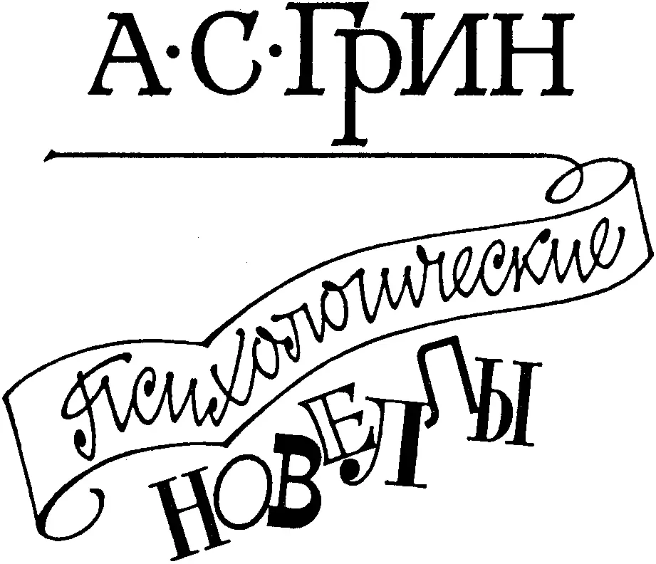 Мастер психологической прозы Вадим Ковский В 1924 году Александр Грин - фото 1