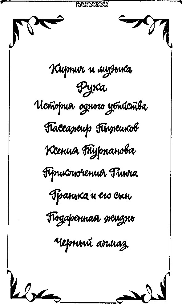 Кирпич и музыка I Звали его Евстигней и весь он был такой же растрепанный - фото 3