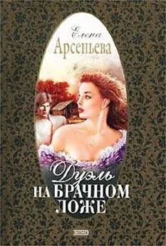 Елена Арсеньева - Дуэль на брачном ложе