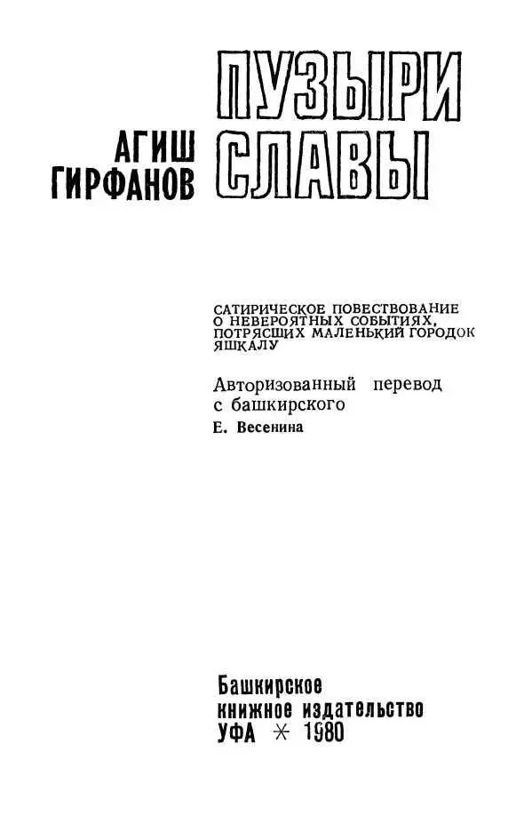 Часть первая ТАИНСТВЕННЫЕ ЗАПИСКИ РАЗРЕШИТЕ ПРЕДСТАВИТЬ ЯШКАЛА До чего же - фото 2