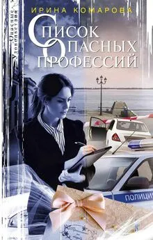 Ирина Комарова - Список опасных профессий