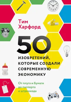 Тим Харфорд - 50 изобретений