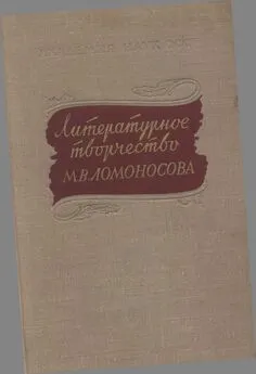 Павел Берков - Литературное творчество М. В. Ломоносова: Исследования и материалы