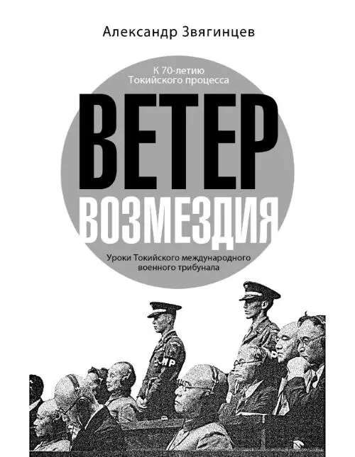 Александр Звягинцев Ветер возмездия Уроки Токийского международного военного - фото 1