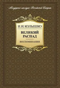 Иосиф Колышко - Великий распад. Воспоминания