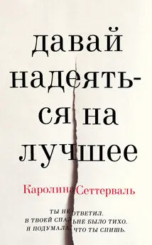 Каролина Сеттерваль - Давай надеяться на лучшее