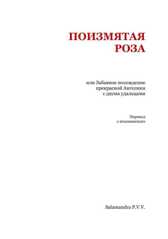 ПОИЗМЯТАЯ РОЗА Представляю свету приключения Ангелики коея красота столь была - фото 2