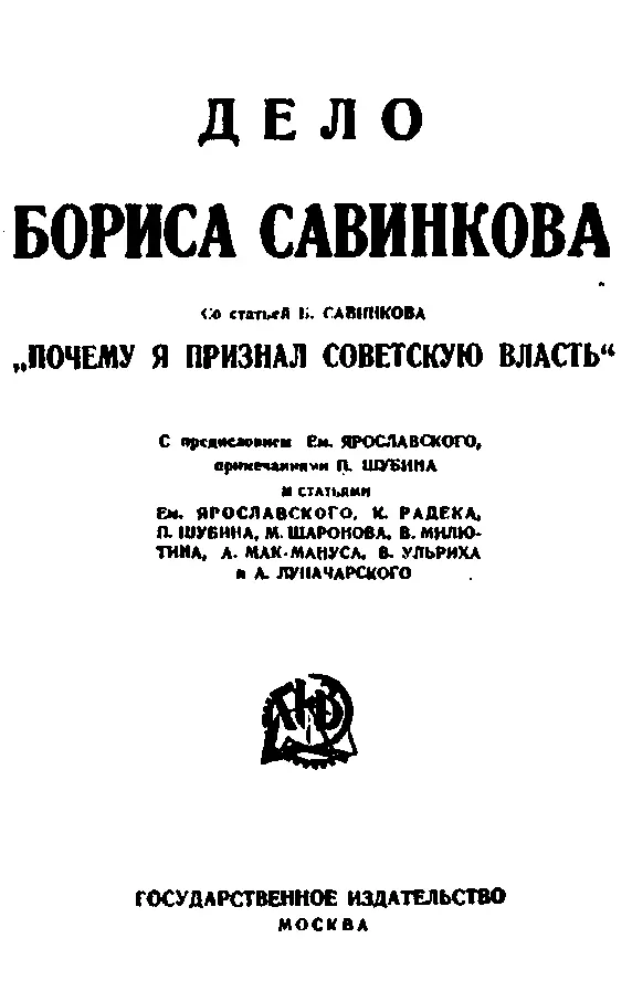 Дело Бориса Савинкова изданное в СССР В ресторане разговаривали о том что - фото 42
