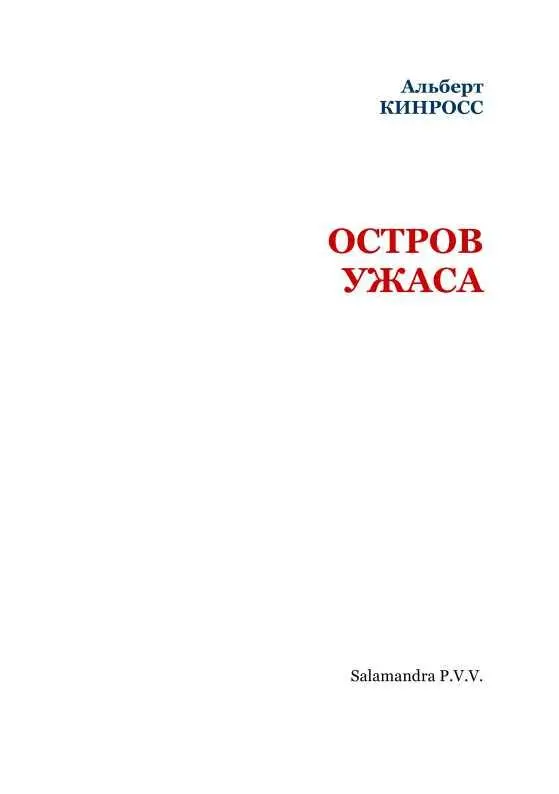 ОСТРОВ УЖАСА или современное переложение рассказа некоего Сайласа Фордреда - фото 2