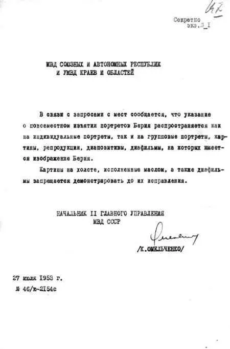 Циркуляр начальника 2го Главного управления МВД СССР К Омельченко об изъятии - фото 199