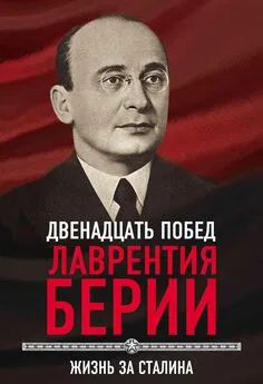 Сергей Кремлёв - 12 побед Лаврентия Берии. Жизнь за Сталина