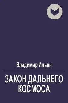 Владимир Ильин - Закон Дальнего космоса