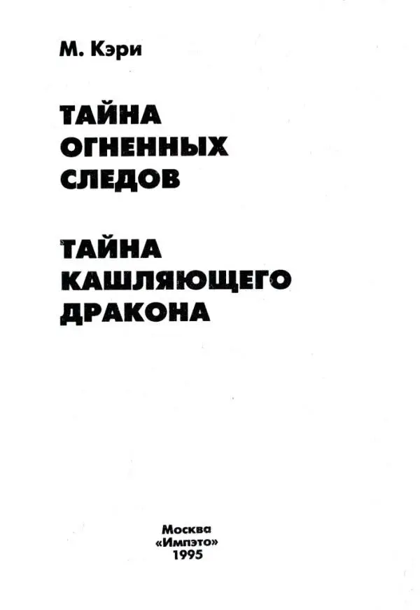 М Кэри ТАЙНА ОГНЕННЫХ СЛЕДОВ ТАЙНА КАШЛЯЮЩЕГО ДРАКОНА АЛЬФРЕД ХИЧКОК - фото 1