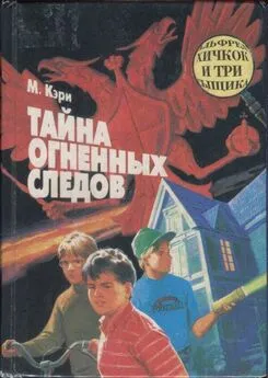 Мэри Кэри - Тайна огненных следов. Тайна кашляющего дракона