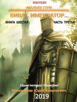 Юрий Москаленко - Виват, император. Часть третья