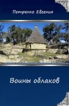 Евгения Петренко - Воины облаков