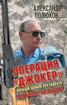 Александр Полюхов - Операция «Джокер». Личный шпион Президента