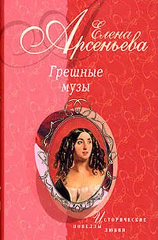 Елена Арсеньева - Женщина не в его вкусе (Анри Матисс – Лидия Делекторская)