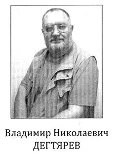 Современный русский писатель Владимир Николаевич Дегтярёв родился в 1954 году в - фото 1