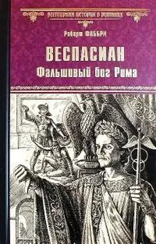 Роберт Фаббри - Веспасиан. Фальшивый бог Рима