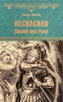 Роберт Фаббри - Веспасиан. Павший орел Рима