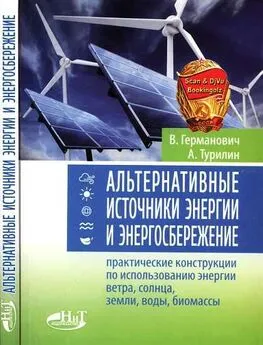 В. Германович - Альтернативные источники энергии и энергосбережение