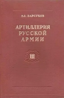 Евгений Барсуков - Тактика и стрельба артиллерии