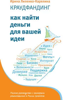 Ирина Лиленко-Карелина - Краудфандинг. Как найти деньги для вашей идеи [litres]