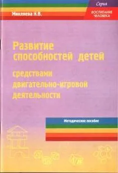 Наталья Микляева - Развитие способностей детей средствами двигательно-игровой деятельности