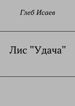 Глеб Исаев - Лис Удача