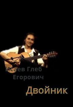 Глеб Исаев - Двойник