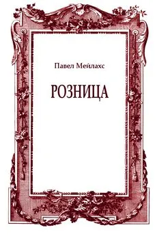 Павел Мейлахс - Розница