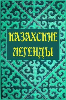 Автор неизвестен Эпосы, мифы, легенды и сказания - Казахские легенды