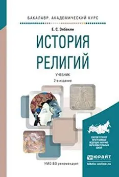 Екатерина Элбакян - История религий [2-е изд.]