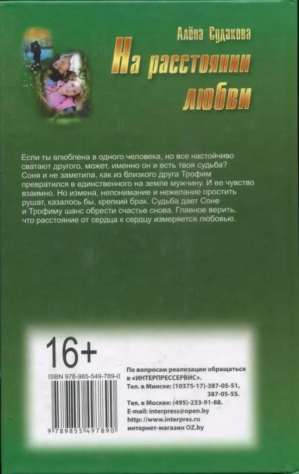 Алёна Судакова На расстоянии любви Если ты влюблена в одного человека но все - фото 5