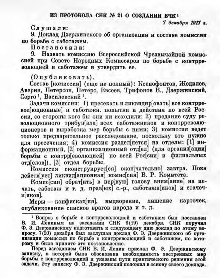 Выписка из протокола СНК 21 от 7 декабря 1917 г о создании ВЧК Декабрь 1917 - фото 7