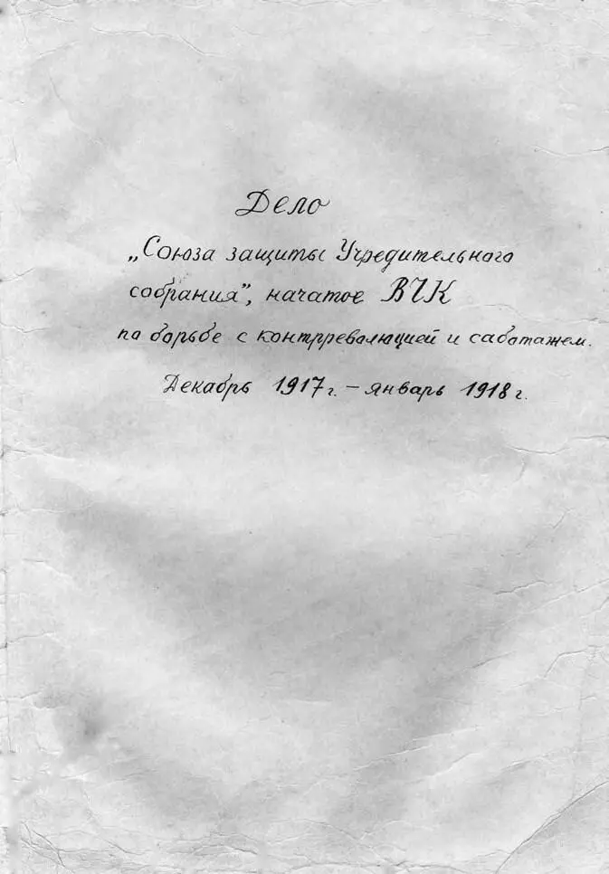 Обложка дела Союза защиты Учредительного собрания начатого ВЧК в декабре - фото 13