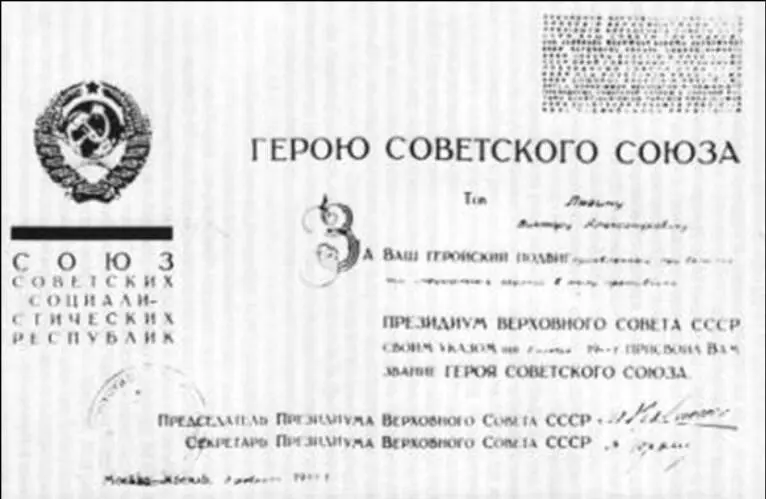 Грамота о присвоении В А Лягину звания Героя Советского Союза Фото из архива - фото 51