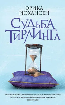 Эрика Йохансен - Судьба Тирлинга [litres]