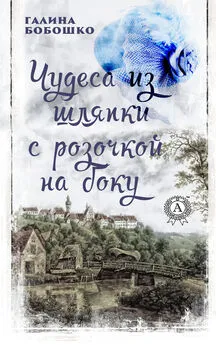 Галина Бобошко - Чудеса из шляпки с розочкой на боку