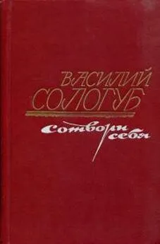 Василий Сологуб - Сотвори себя