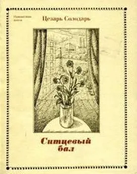 Цезарь Солодарь - Ситцевый бал