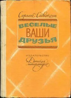 Сергей Сивоконь - Веселые ваши друзья