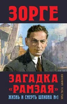 Евгений Толстых - Зорге. Загадка «Рамзая». Жизнь и смерть шпиона