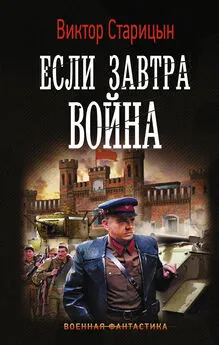 Виктор Старицын - Если завтра война