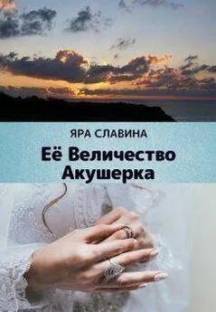 Яра Славина - Её Величество Акушерка (СИ)