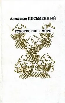 Александр Письменный - Рукотворное море