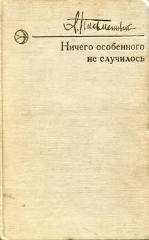 Александр Письменный - Ничего особенного не случилось