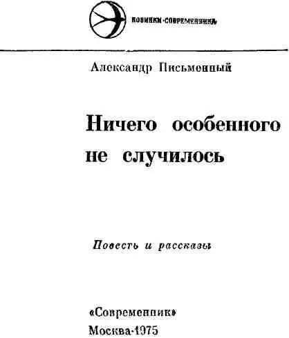 История и современность В этой книге Александра Письменного скончавшегося - фото 1