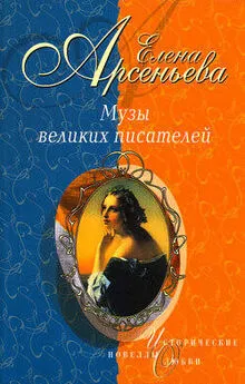 Елена Арсеньева - Медная Венера (Аграфена Закревская – Евгений Боратынский – Александр Пушкин)